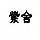 紫舍 